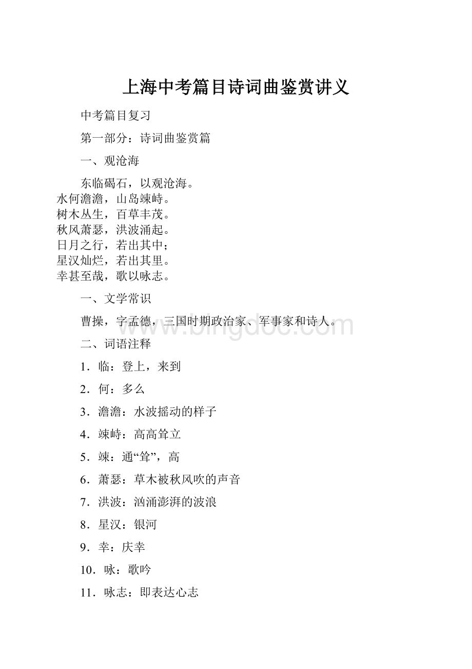 上海中考篇目诗词曲鉴赏讲义.docx_第1页