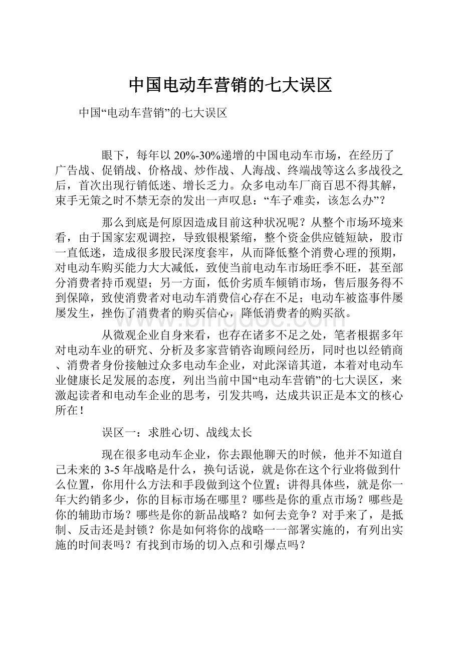 中国电动车营销的七大误区.docx