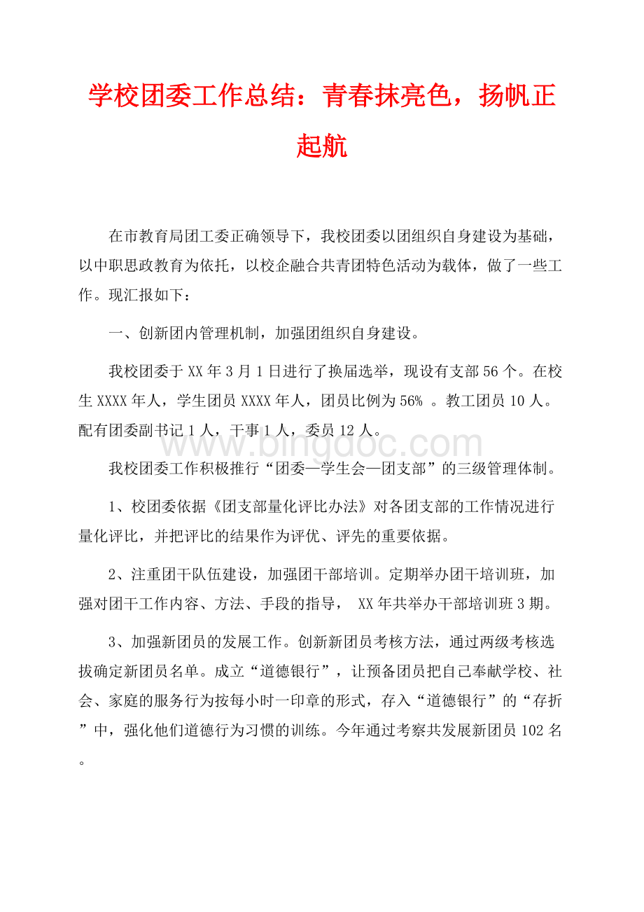 学校团委工作总结：青春抹亮色扬帆正起航（共3页）1600字.docx_第1页