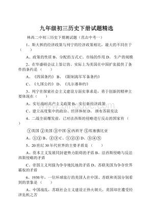 九年级初三历史下册试题精选.docx