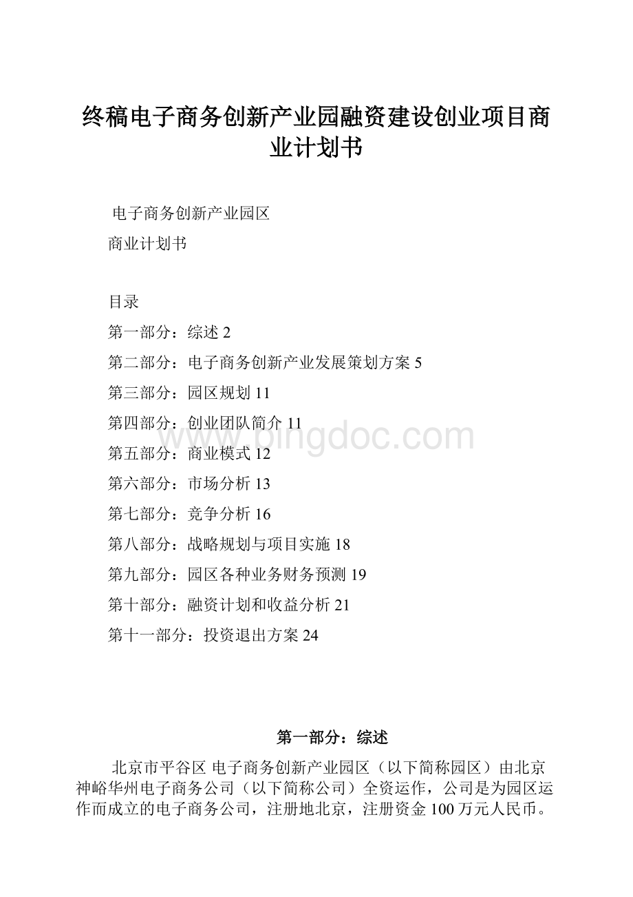 终稿电子商务创新产业园融资建设创业项目商业计划书.docx_第1页