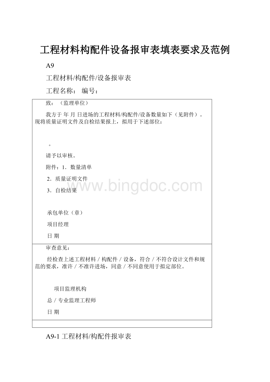 工程材料构配件设备报审表填表要求及范例.docx