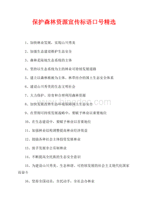 保护森林资源宣传标语口号精选（共2页）1000字.docx