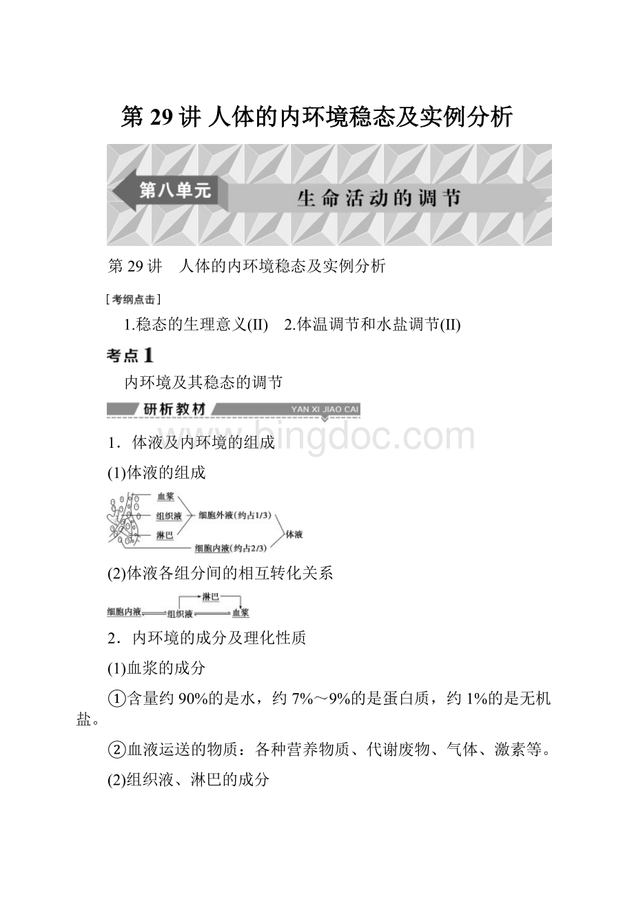 第29讲 人体的内环境稳态及实例分析.docx_第1页