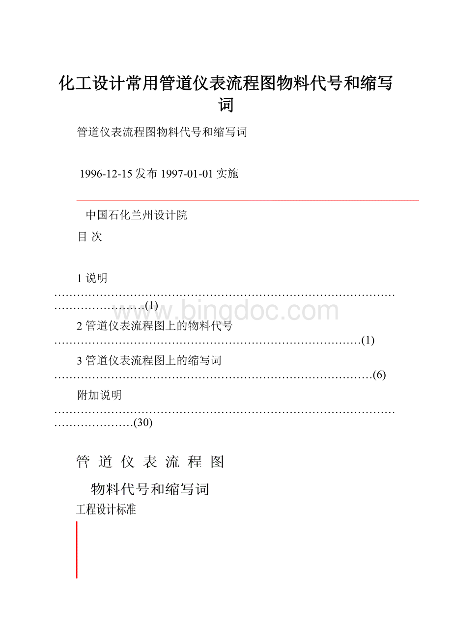 化工设计常用管道仪表流程图物料代号和缩写词.docx