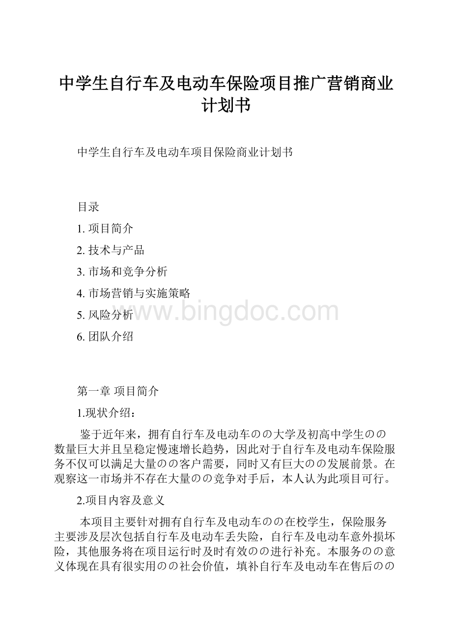 中学生自行车及电动车保险项目推广营销商业计划书.docx_第1页