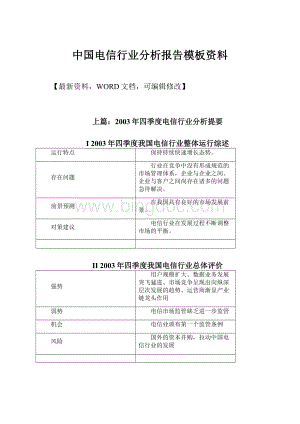 中国电信行业分析报告模板资料.docx