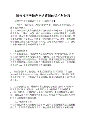 销售技巧房地产电话营销的话术与技巧.docx