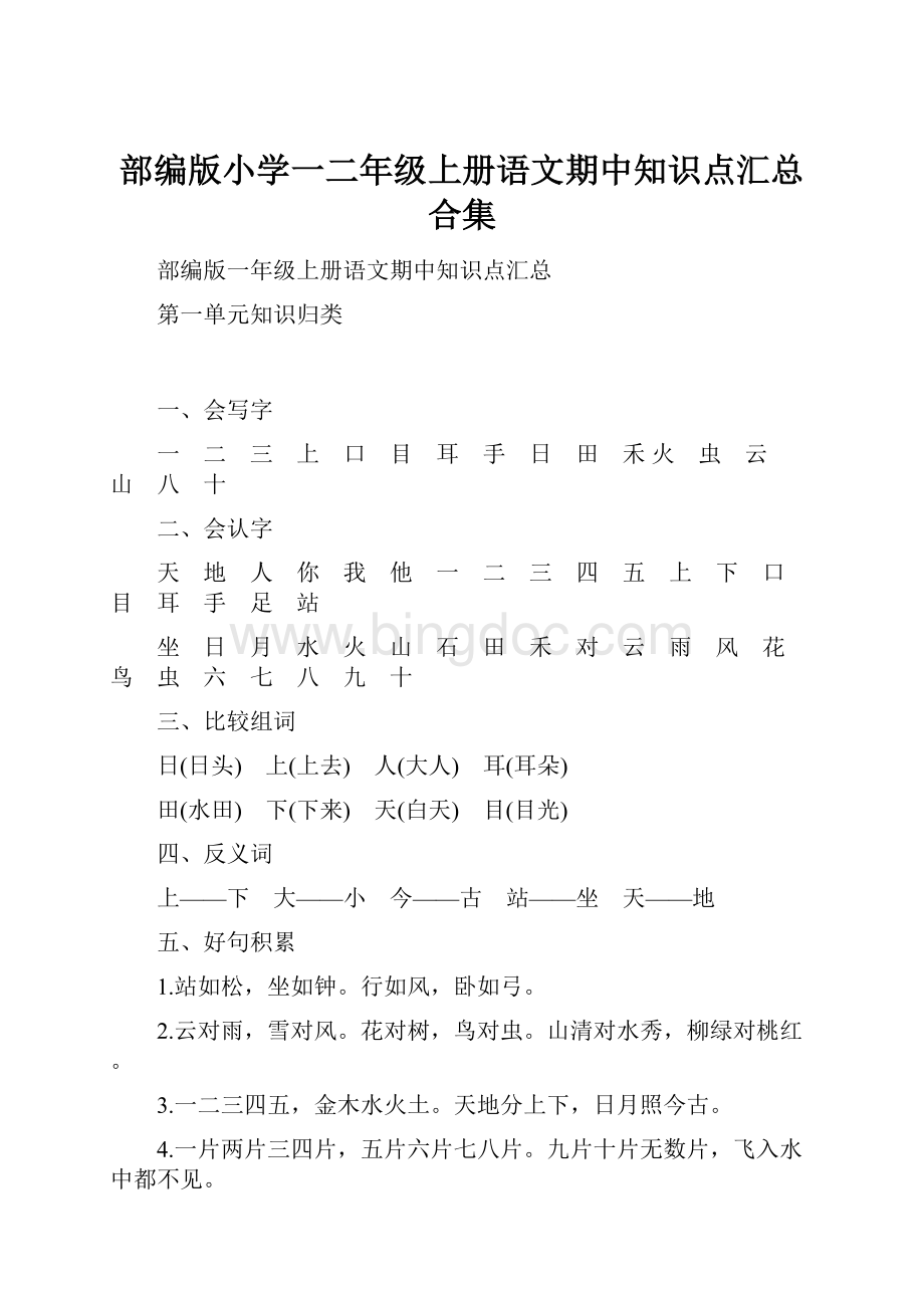 部编版小学一二年级上册语文期中知识点汇总合集.docx_第1页