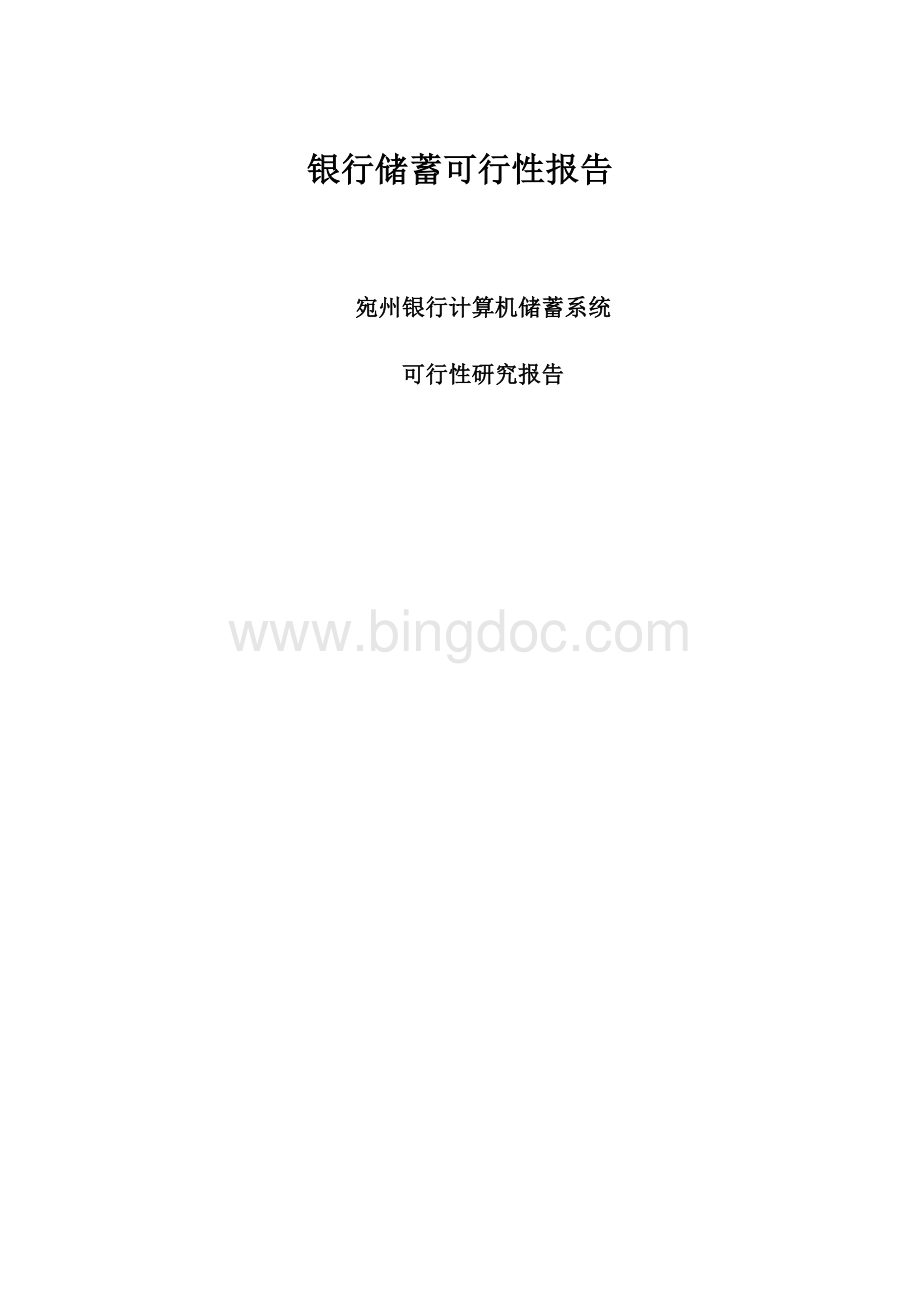 银行储蓄可行性报告.docx