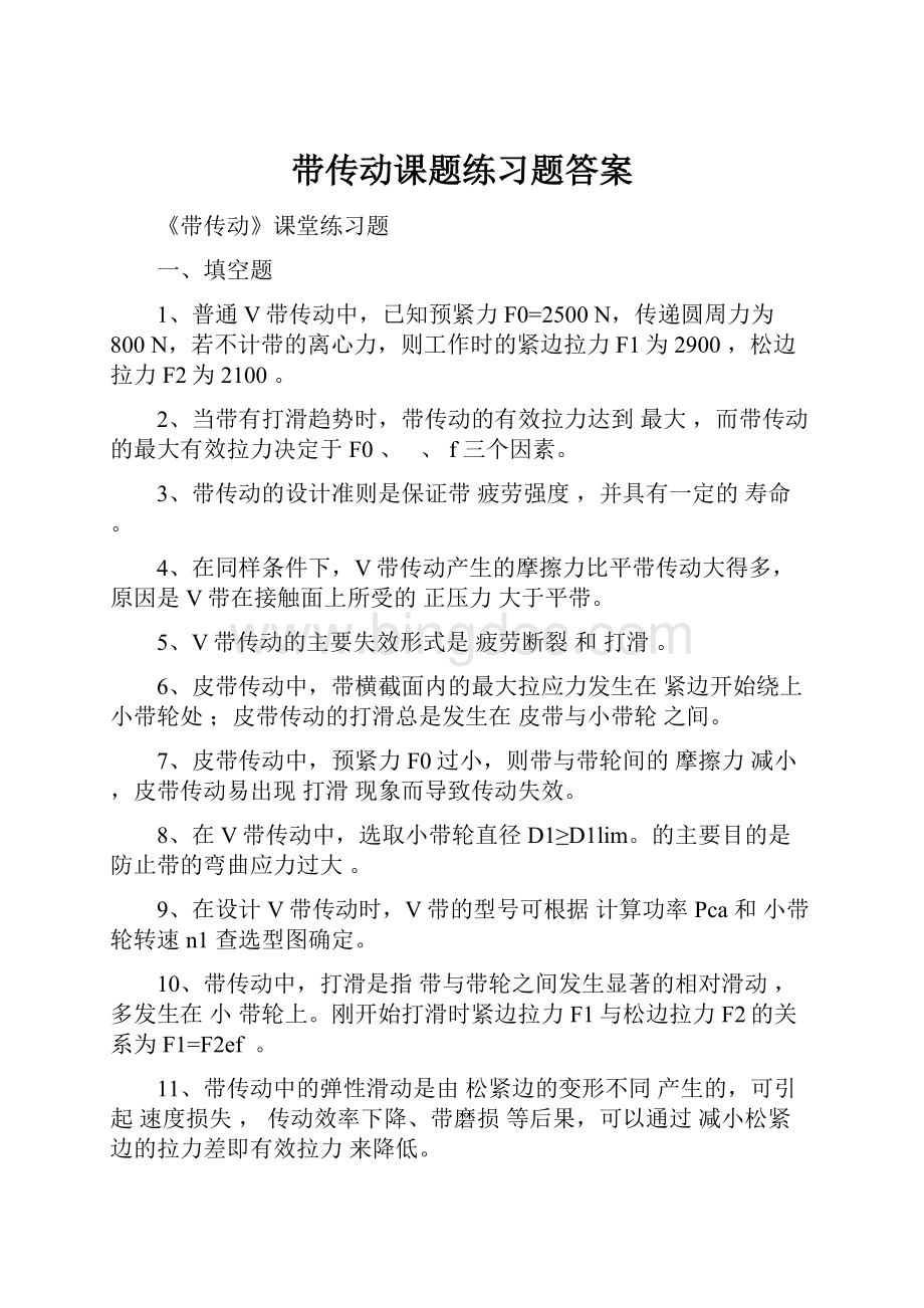 带传动课题练习题答案.docx_第1页