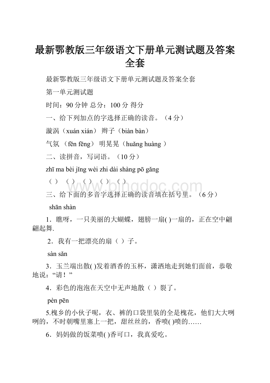 最新鄂教版三年级语文下册单元测试题及答案全套.docx_第1页