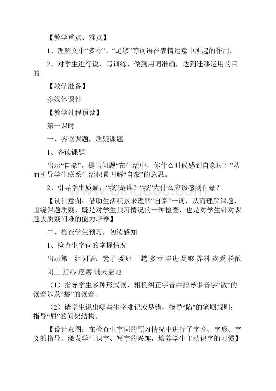 小学语文三年级下册《我应该感到自豪才对》精品教案及反思.docx_第2页