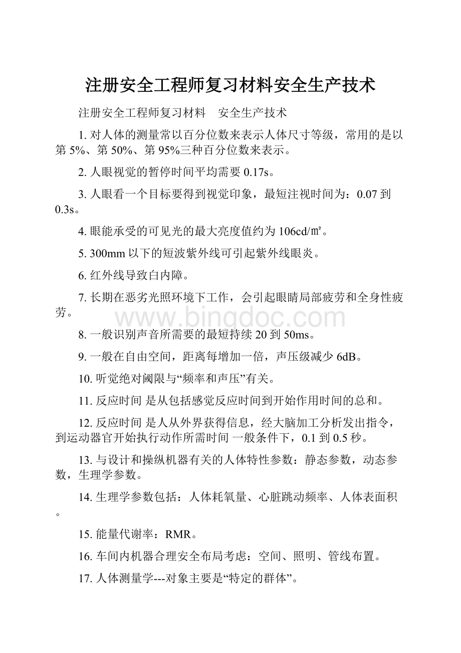 注册安全工程师复习材料安全生产技术.docx_第1页