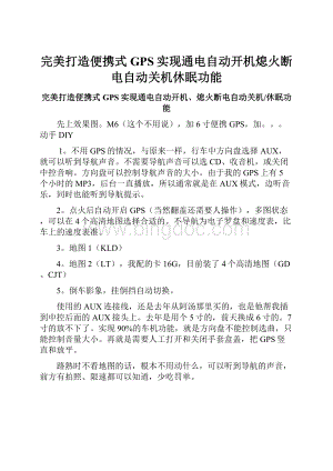 完美打造便携式GPS实现通电自动开机熄火断电自动关机休眠功能.docx