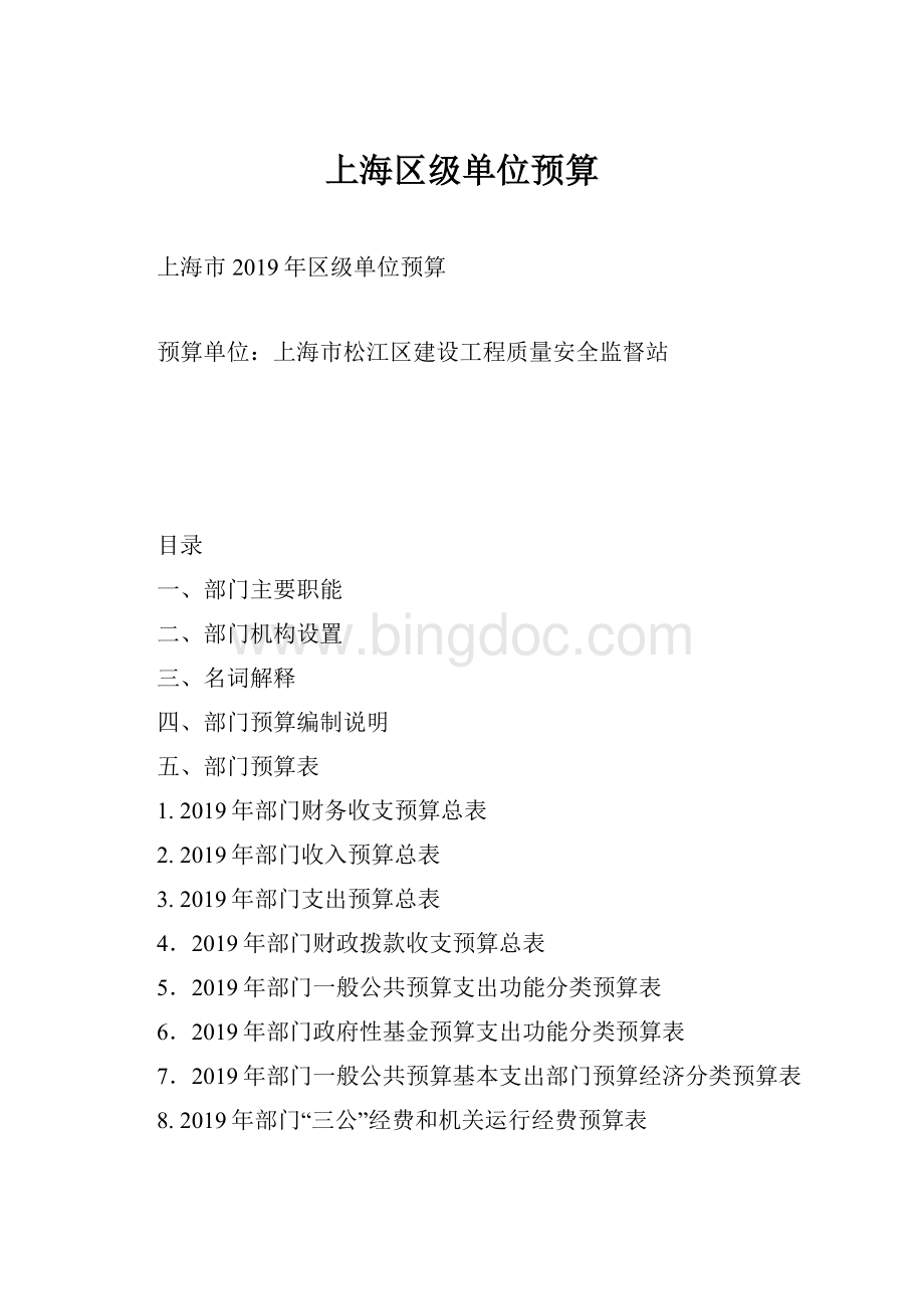 上海区级单位预算.docx
