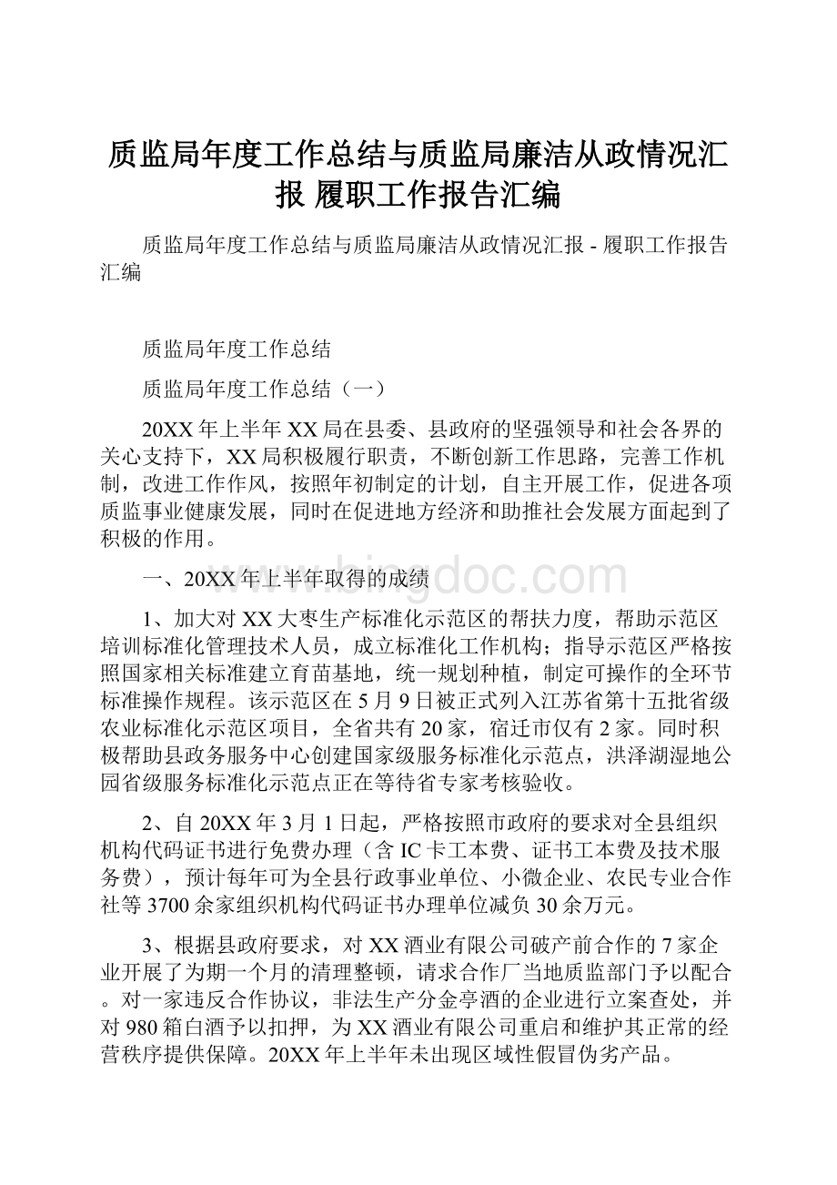 质监局年度工作总结与质监局廉洁从政情况汇报履职工作报告汇编.docx_第1页