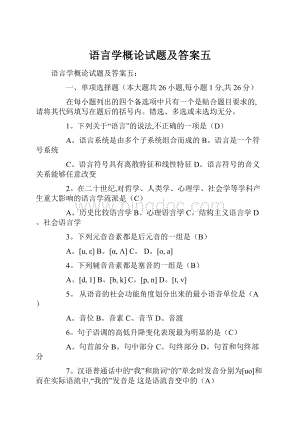 语言学概论试题及答案五.docx