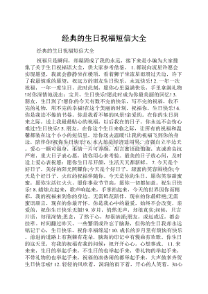 经典的生日祝福短信大全.docx