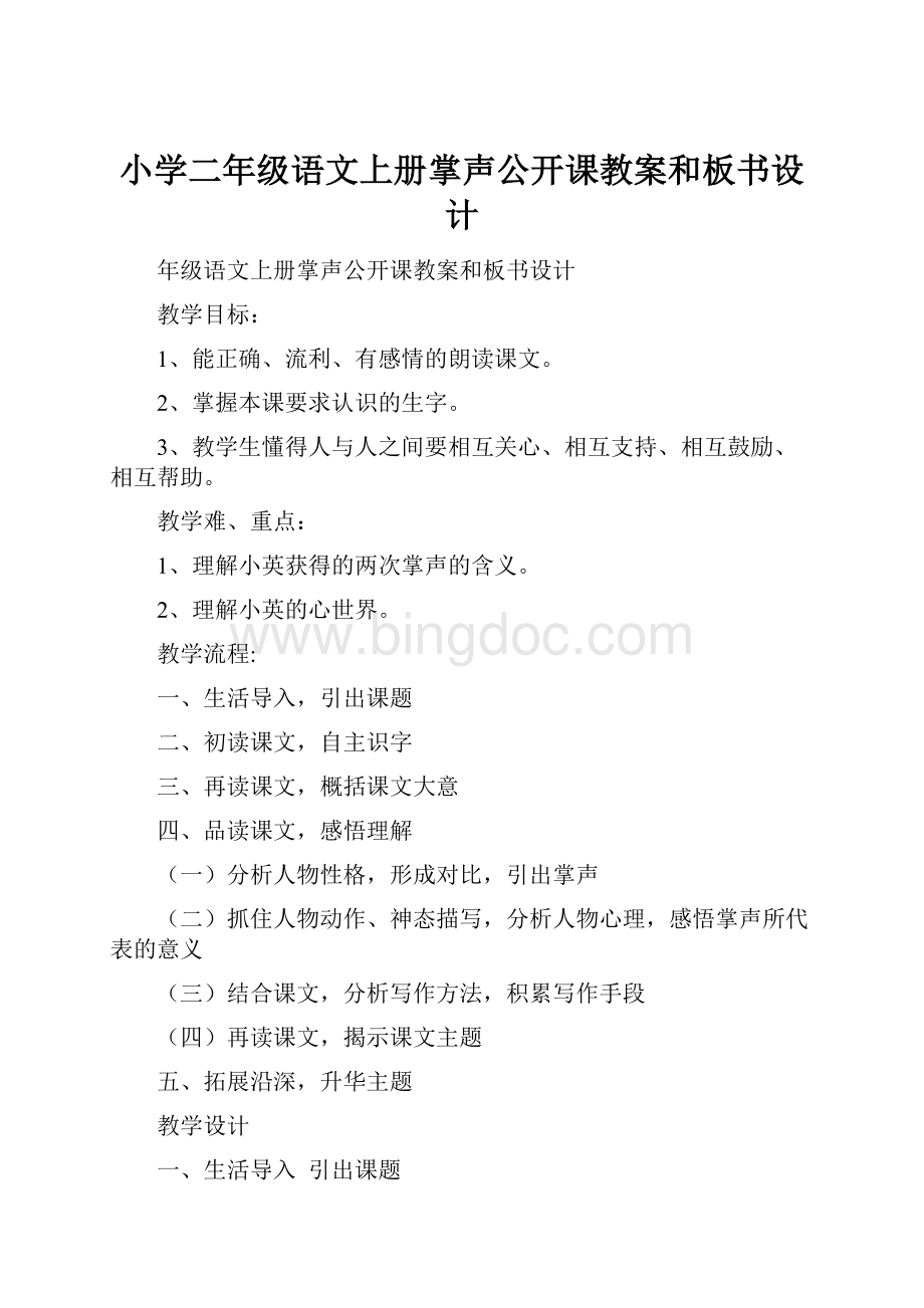 小学二年级语文上册掌声公开课教案和板书设计.docx_第1页