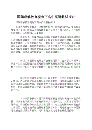 国际理解教育视角下高中英语教材探讨.docx