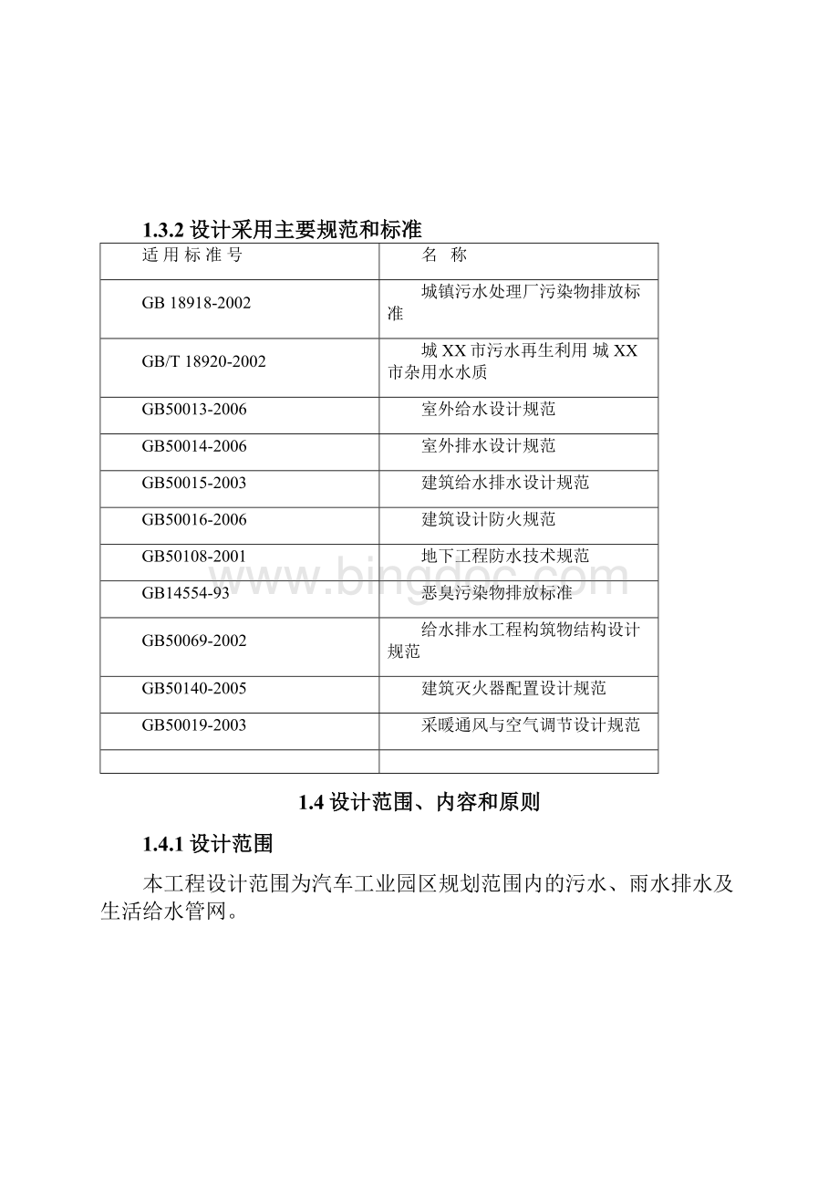 XX市汽车工业园室外给排水管网部分可行性研究报告.docx_第2页