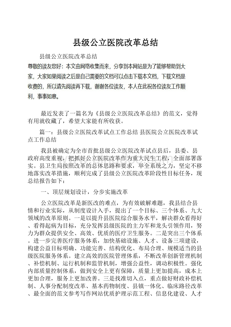 县级公立医院改革总结.docx_第1页