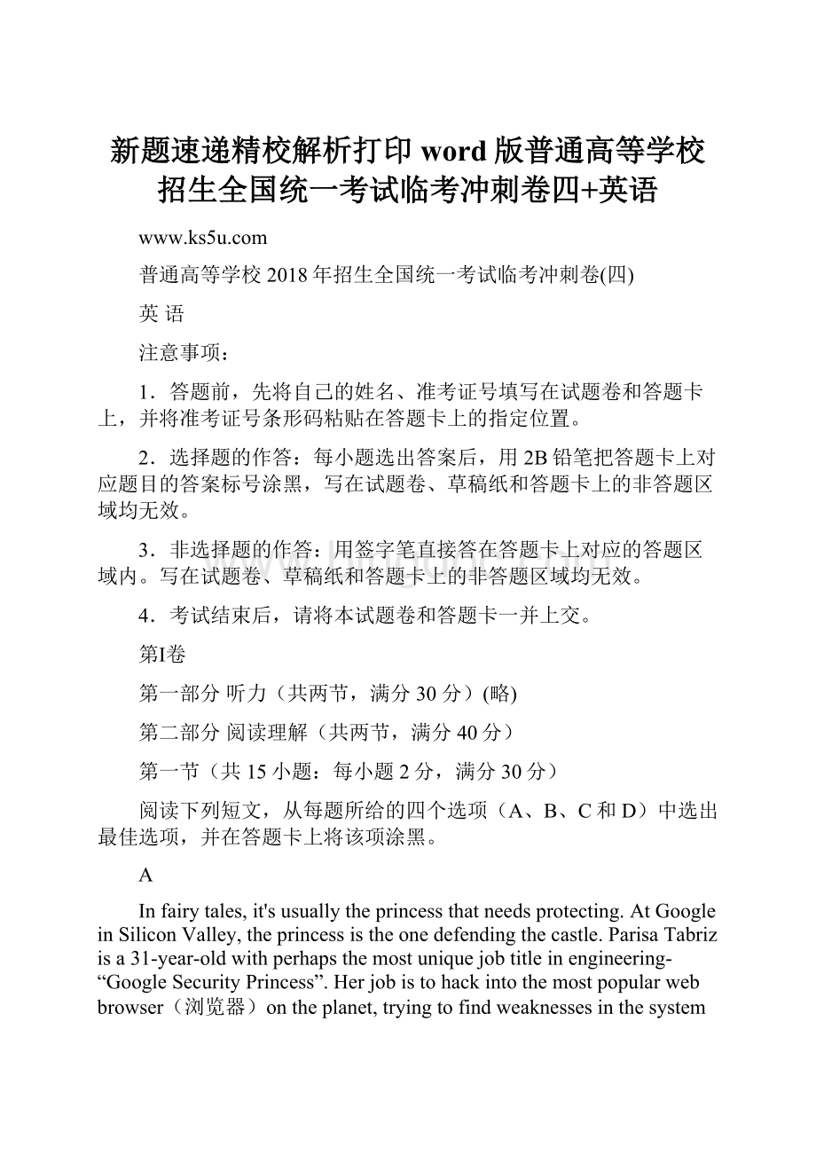 新题速递精校解析打印word版普通高等学校招生全国统一考试临考冲刺卷四+英语.docx