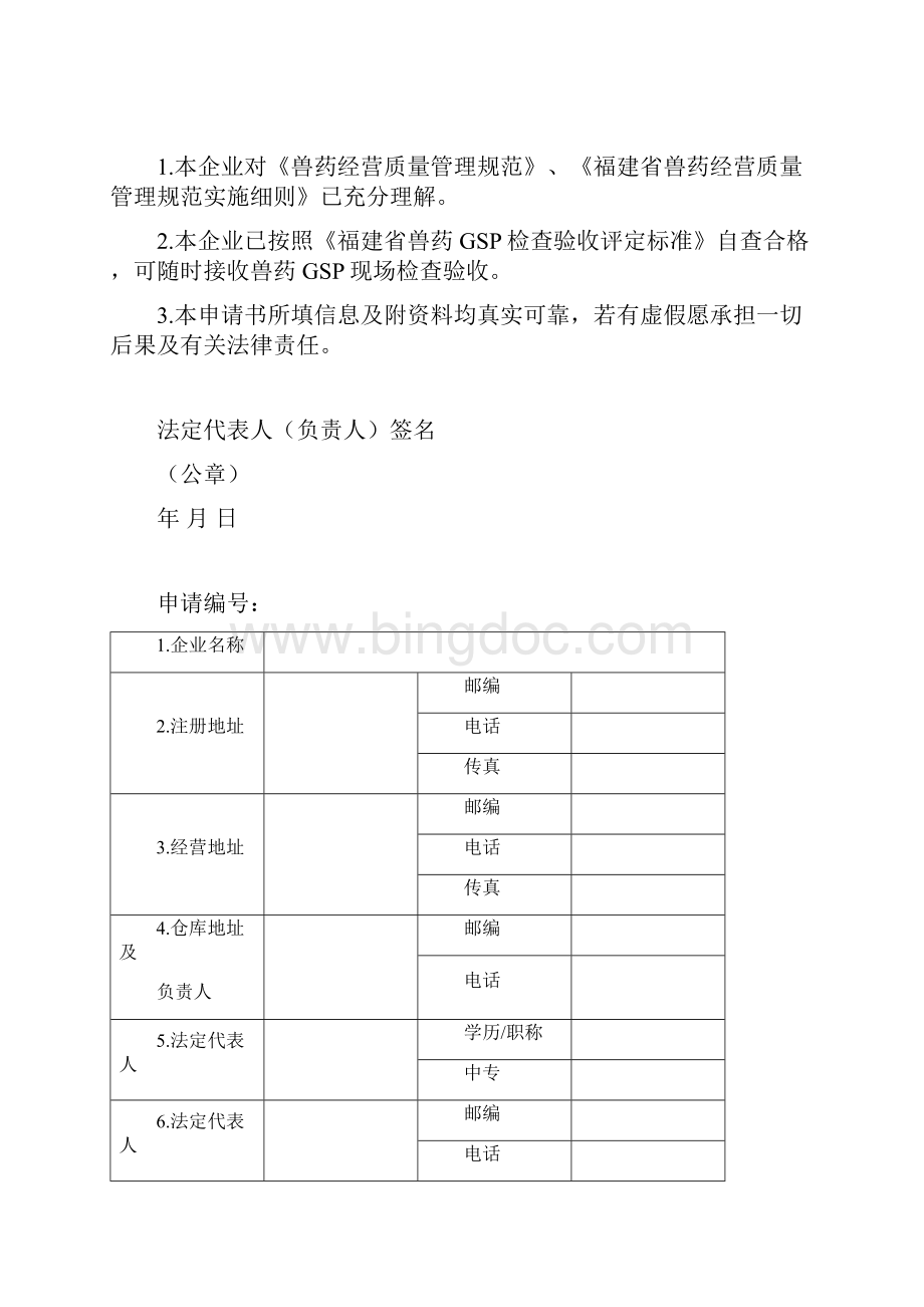 兽药经营许可证申请表.docx_第2页