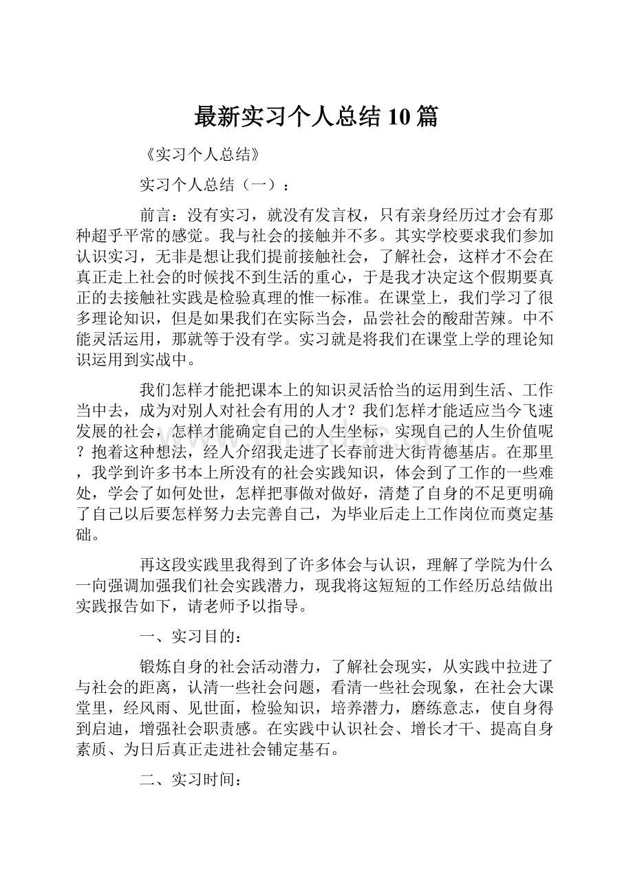 最新实习个人总结10篇.docx_第1页