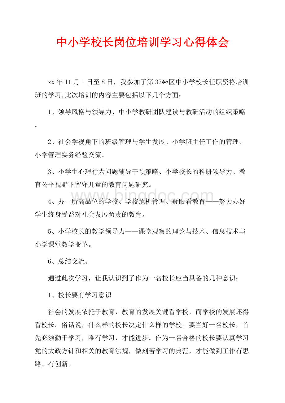 中小学校长岗位培训学习心得体会（共3页）1800字.docx_第1页