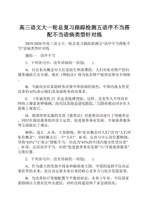 高三语文大一轮总复习跟踪检测五语序不当搭配不当语病类型针对练.docx