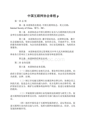 中国互联网协会章程p.docx