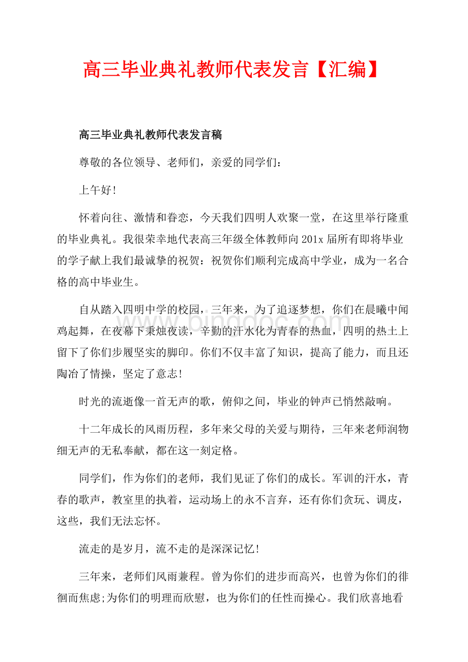 高三毕业典礼教师代表发言【汇编】（共5页）3000字.docx