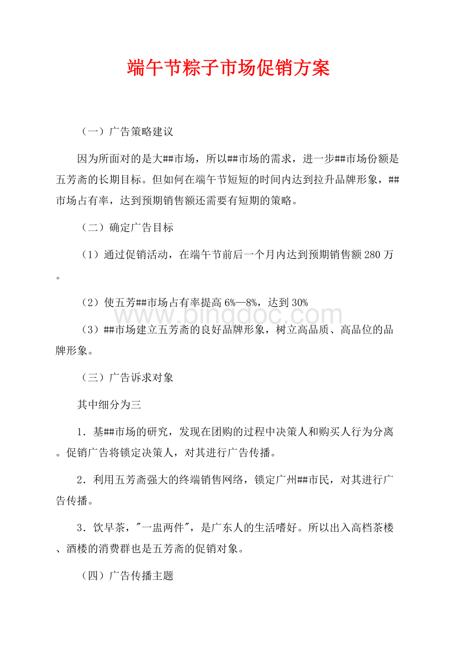 端午节粽子市场促销方案（共2页）1100字.docx