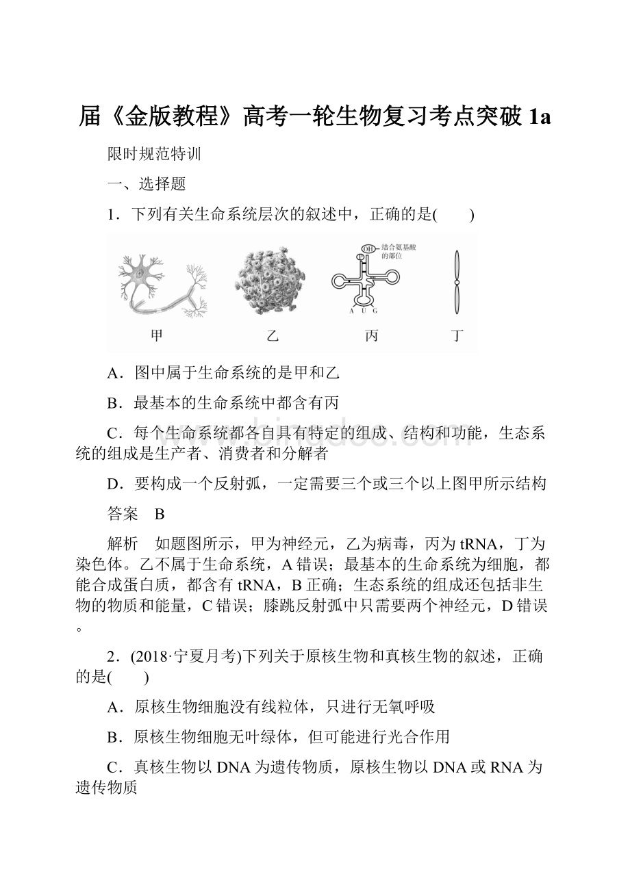 届《金版教程》高考一轮生物复习考点突破1a.docx_第1页