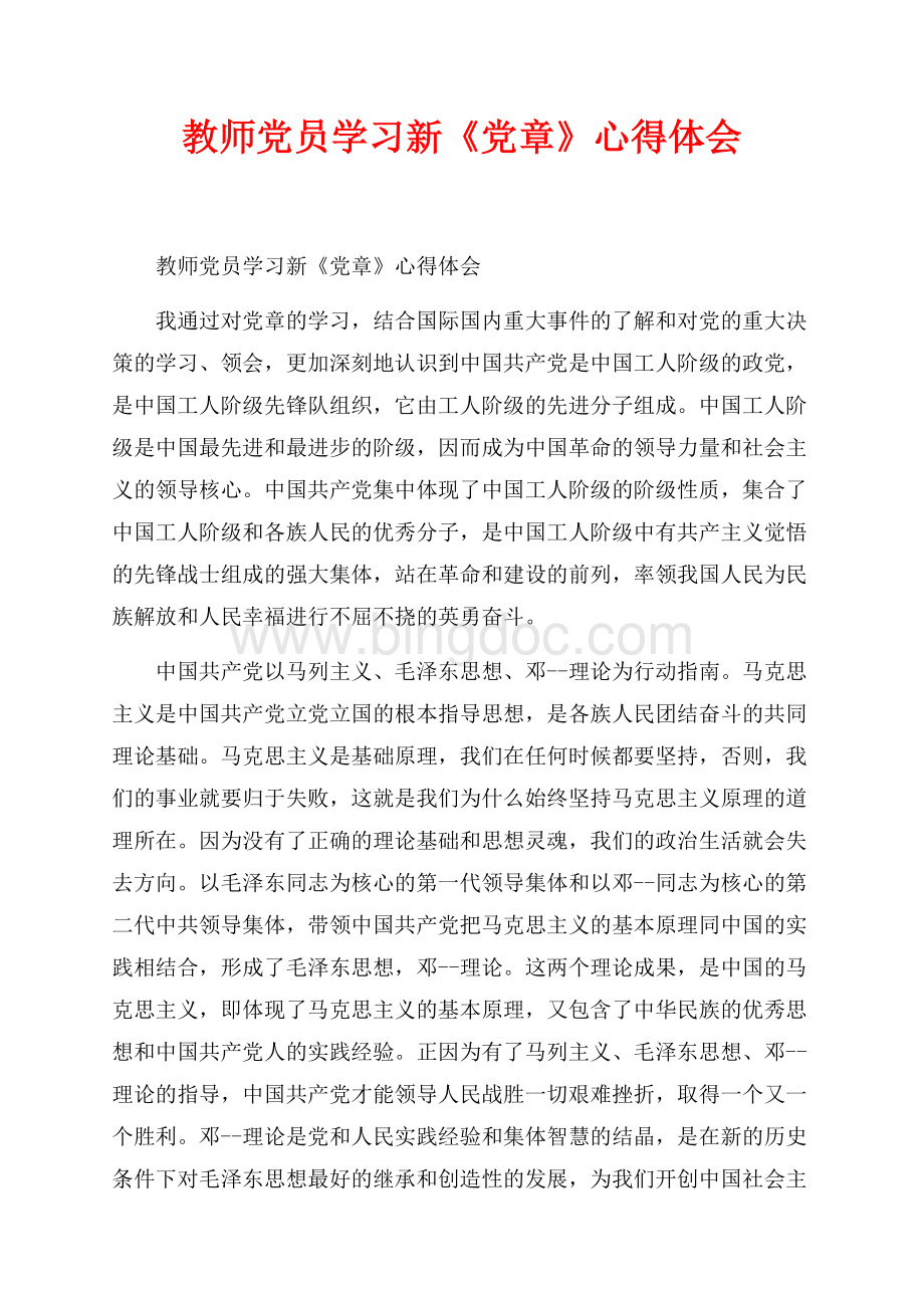 教师党员学习新《党章》心得体会_1篇（共3页）1700字.docx