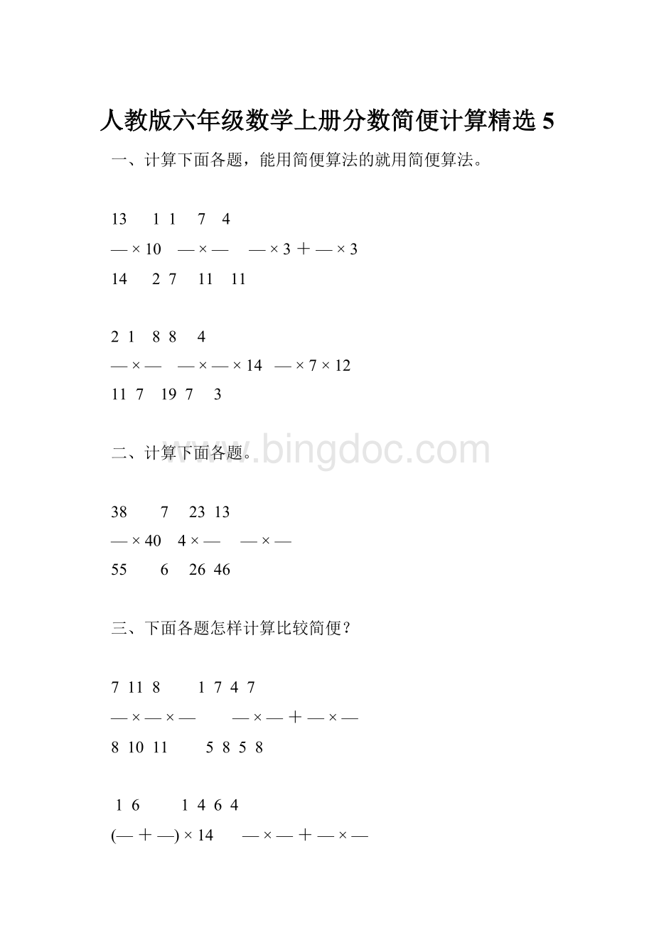 人教版六年级数学上册分数简便计算精选5.docx_第1页