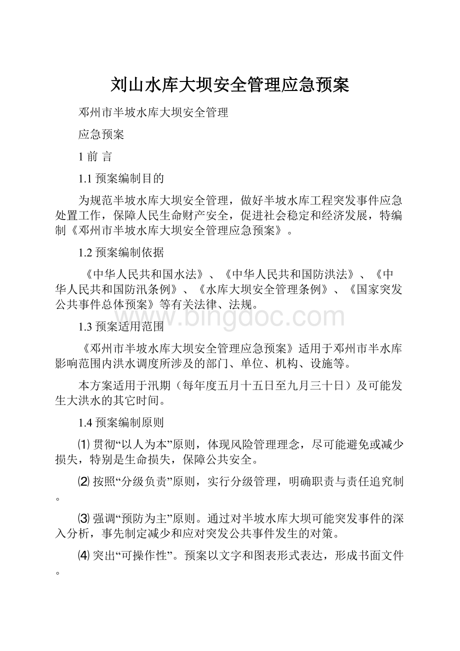 刘山水库大坝安全管理应急预案.docx_第1页