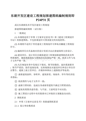 东湖开发区建设工程规划报建图纸编制规则即P24P31页.docx