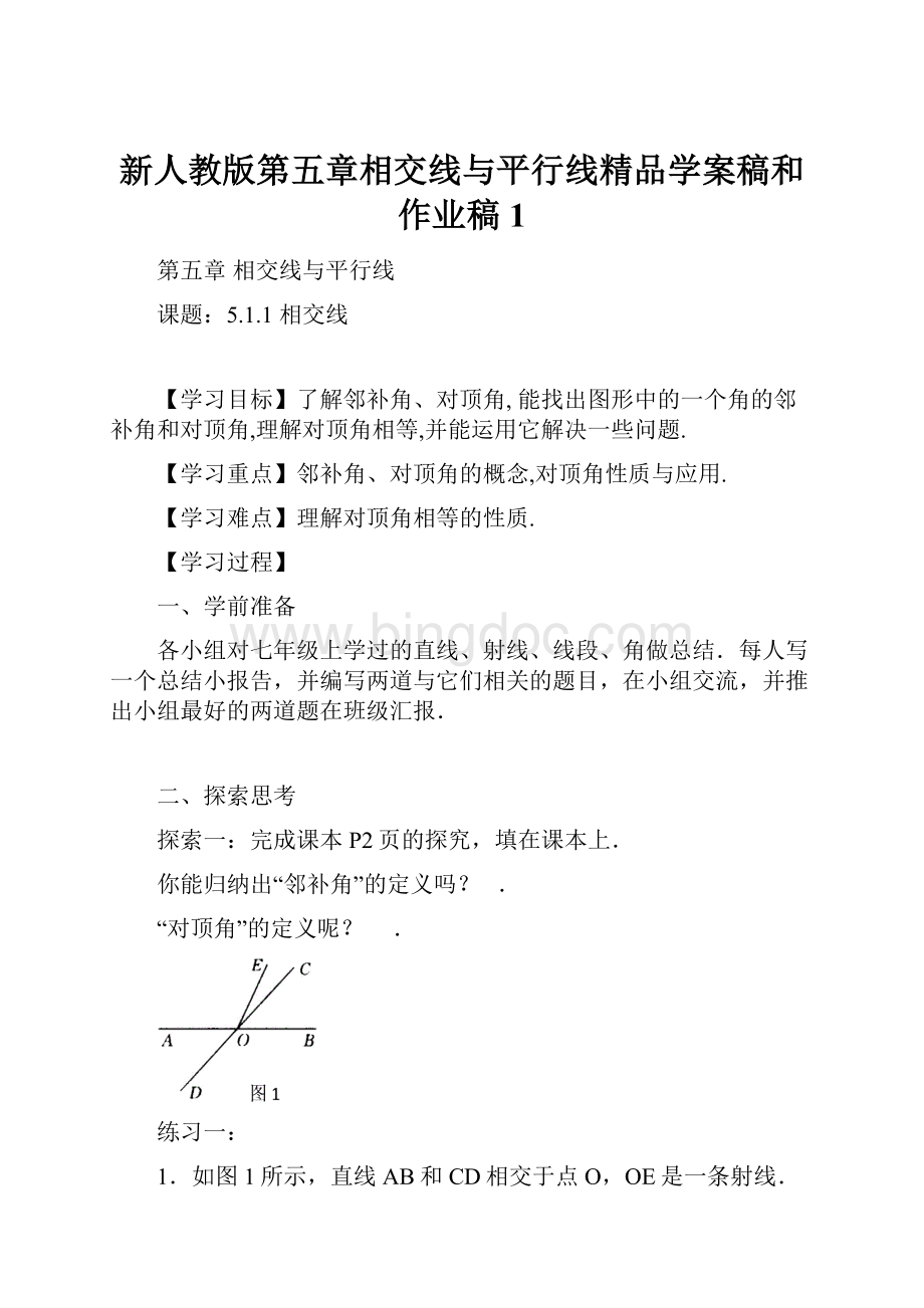 新人教版第五章相交线与平行线精品学案稿和作业稿1.docx