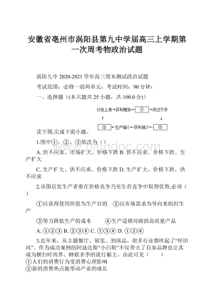 安徽省亳州市涡阳县第九中学届高三上学期第一次周考物政治试题.docx