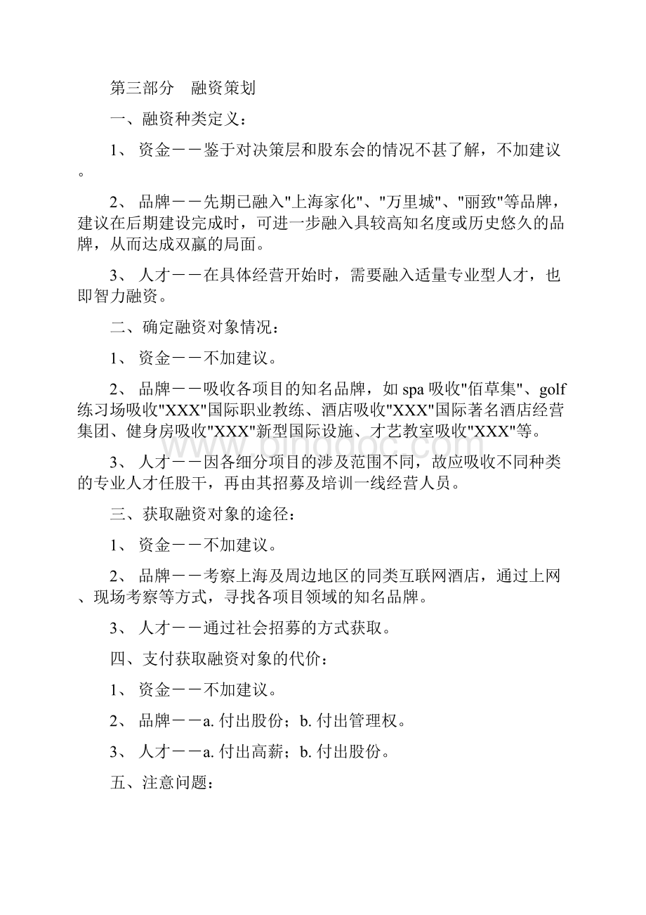 互联网时尚酒店集约化战略规划项目策划商业计划书.docx_第3页