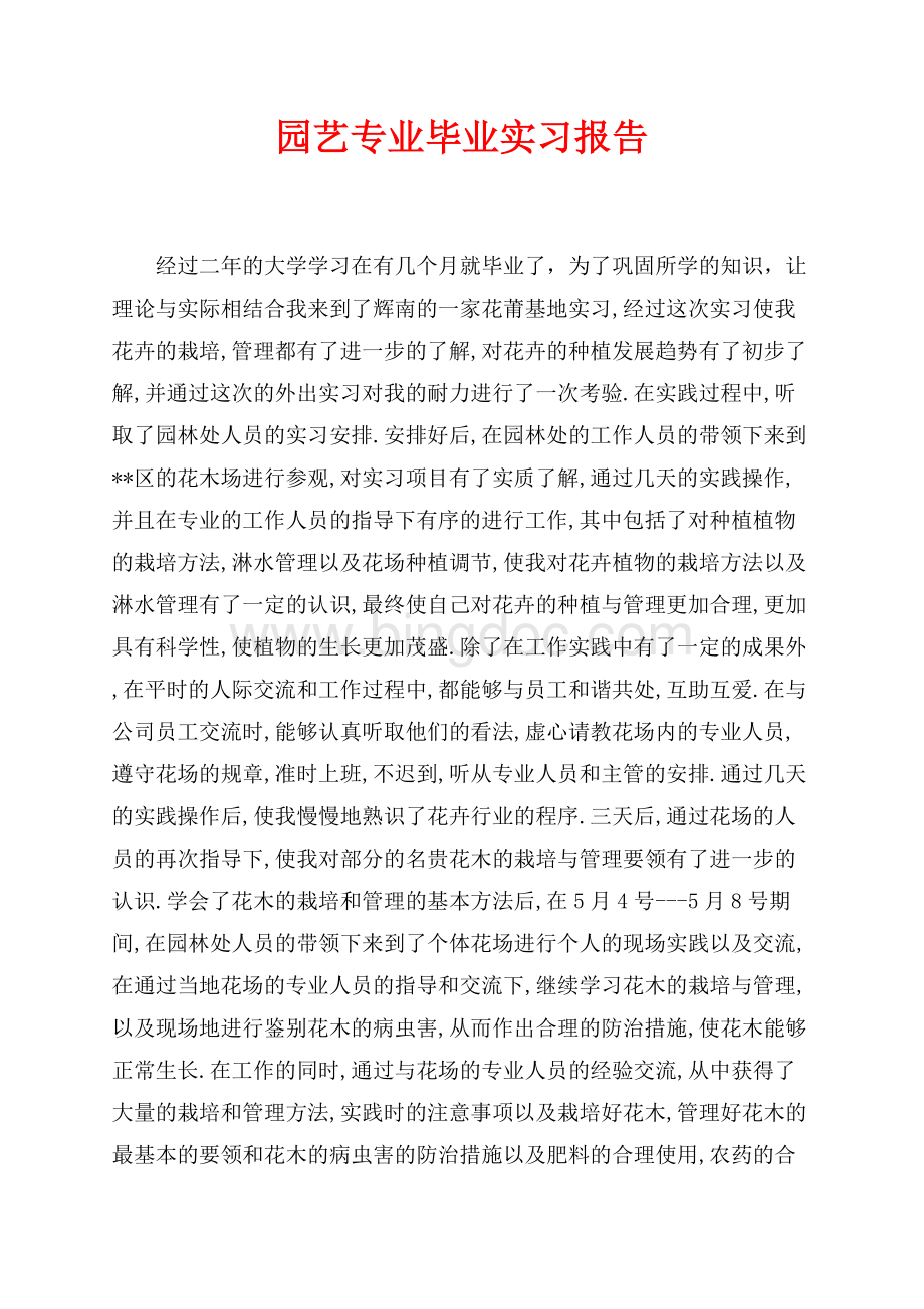 园艺专业毕业实习报告（共5页）2700字.docx_第1页