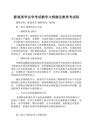 影视美学自学考试教学大纲湖北教育考试院.docx