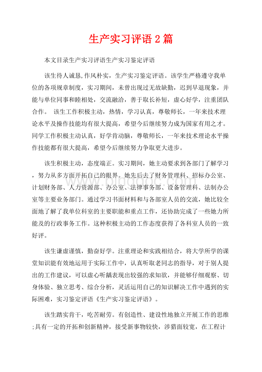 生产实习评语2篇（共5页）2700字.docx