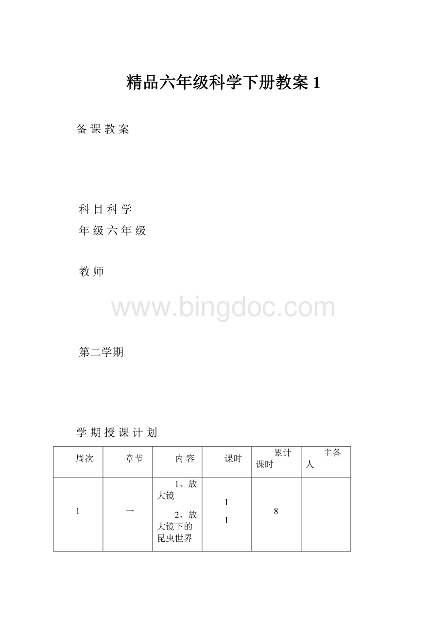 精品六年级科学下册教案1.docx