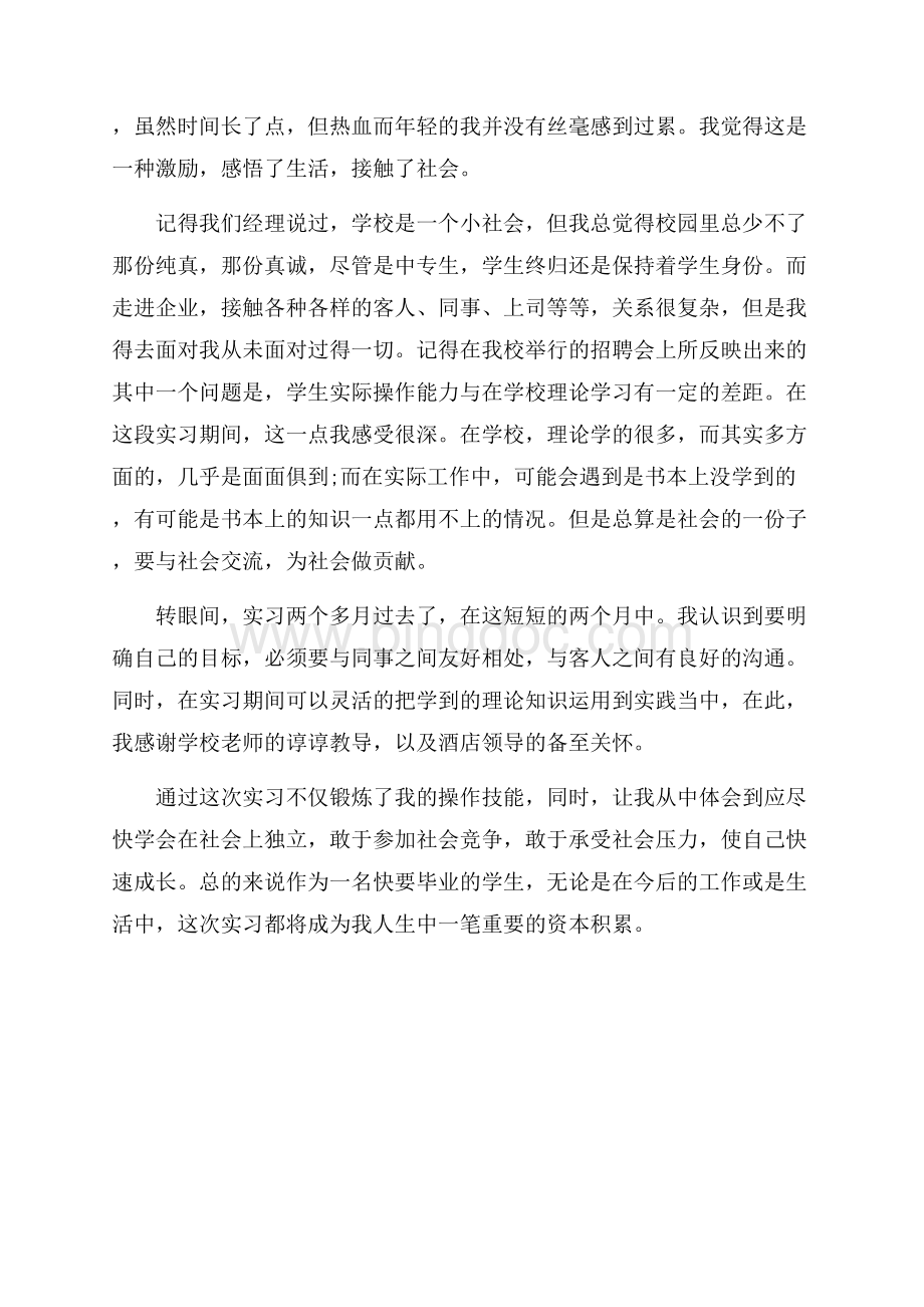 酒店实习生的心得体会（共3页）1900字.docx_第3页