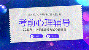 2023年中小学生迎接考试心理辅导主题班会PPT考前心理辅导PPT课件（带内容）.pptx