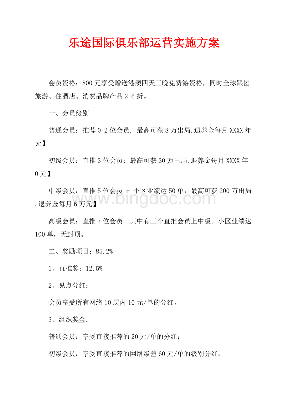 乐途国际俱乐部运营实施方案（共2页）900字.docx